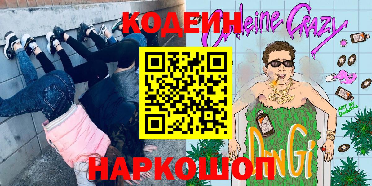 Дальнегорск  Codein Purple Drank  Codein напиток Lean (лин)  Вход с VPN 